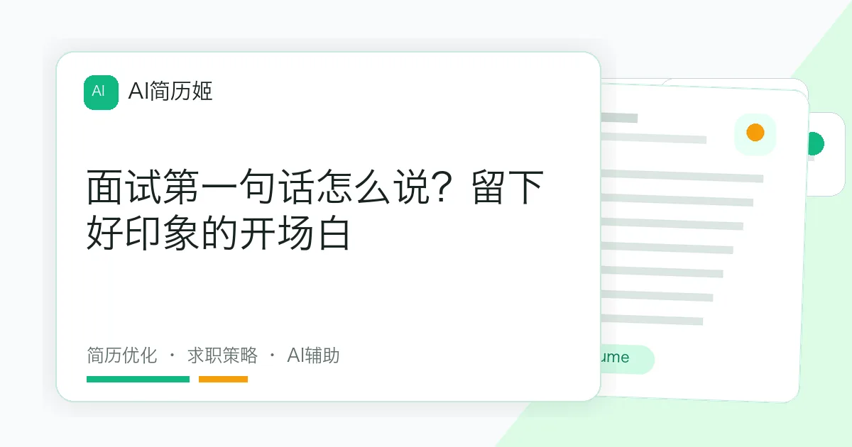 面试第一句话怎么说？留下好印象的开场白