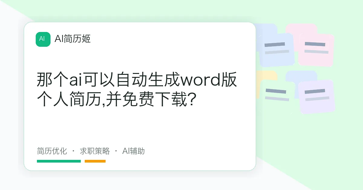 那个ai可以自动生成word版个人简历,并免费下载?