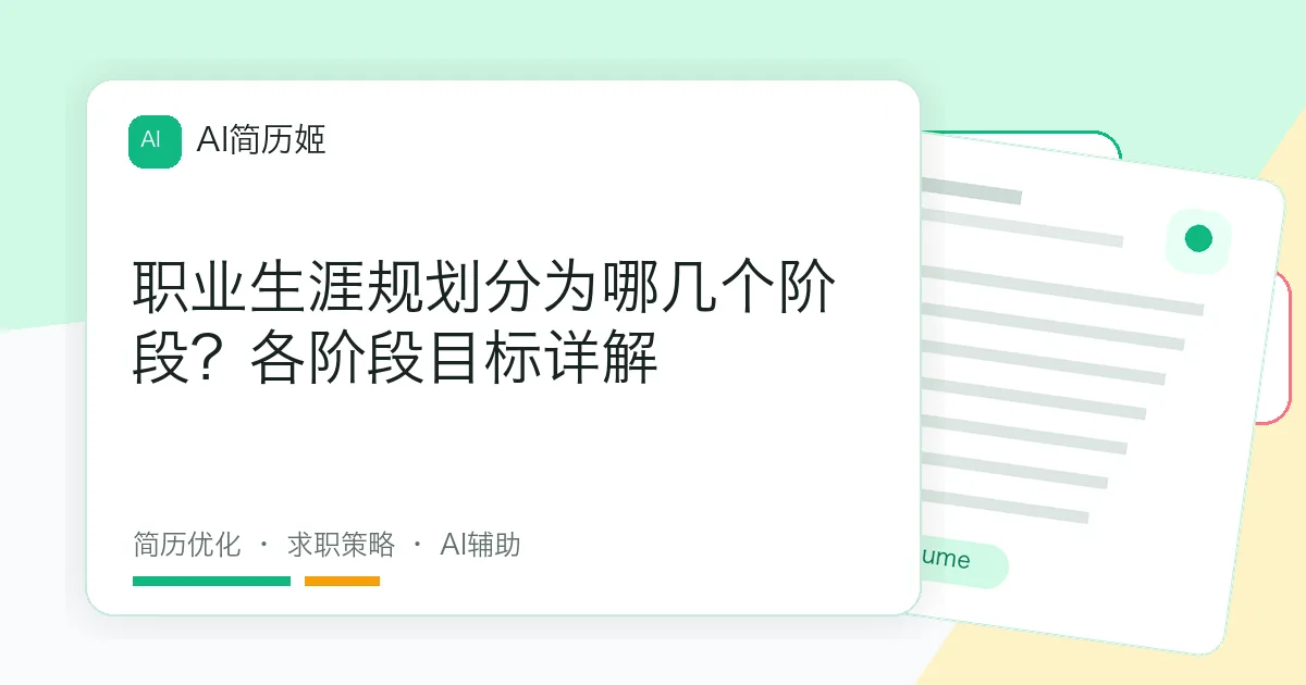 职业生涯规划分为哪几个阶段？各阶段目标详解