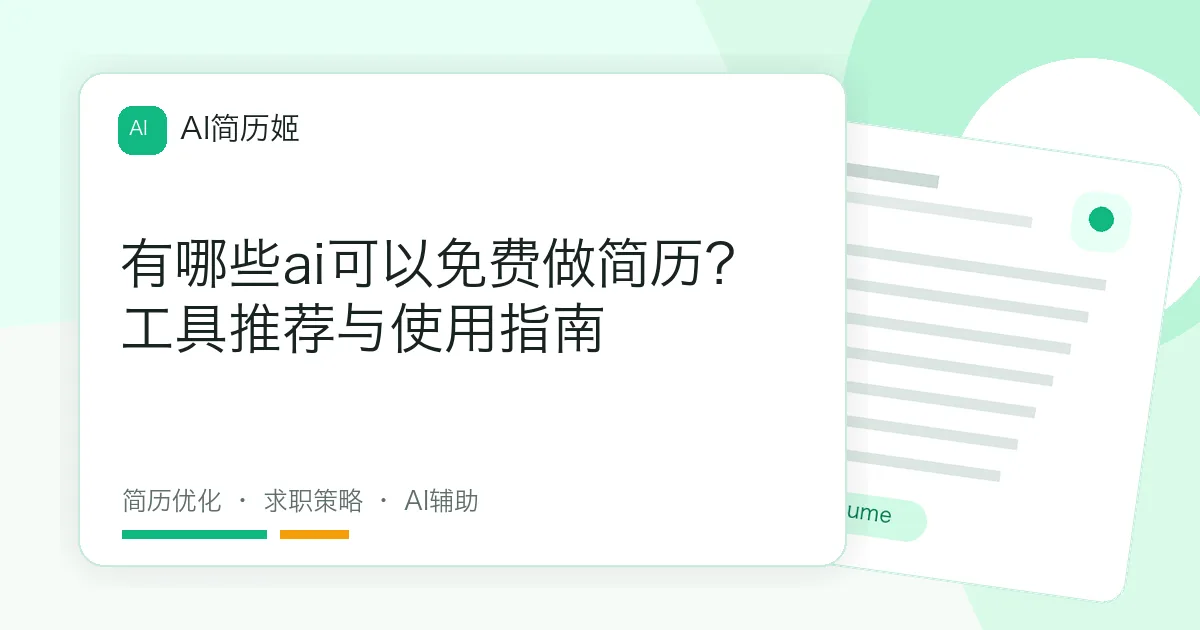 有哪些ai可以免费做简历？工具推荐与使用指南
