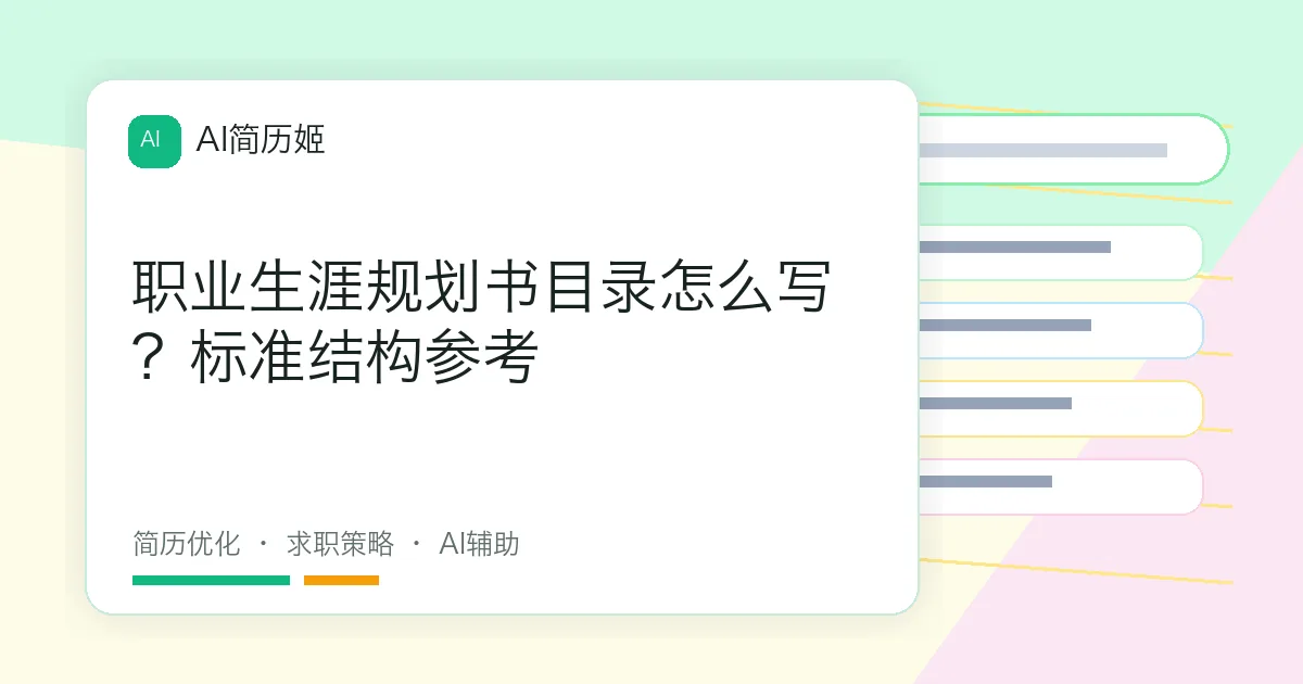 职业生涯规划书目录怎么写？标准结构参考