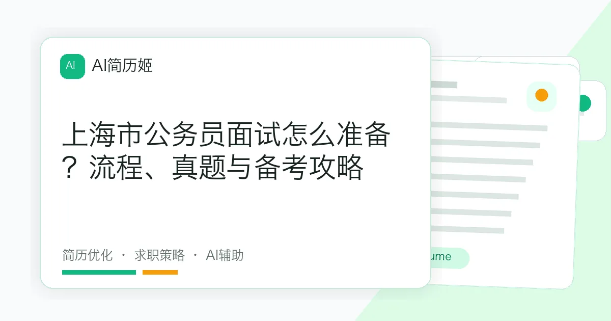 上海市公务员面试怎么准备？流程、真题与备考攻略