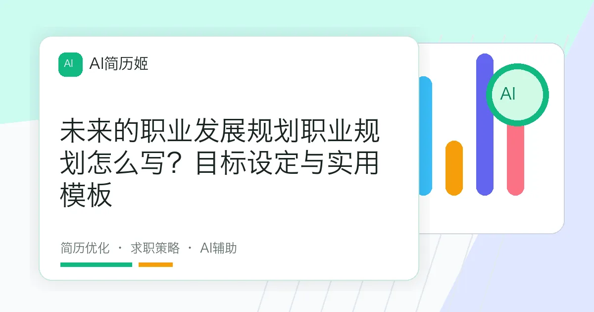 未来的职业发展规划职业规划怎么写？目标设定与实用模板