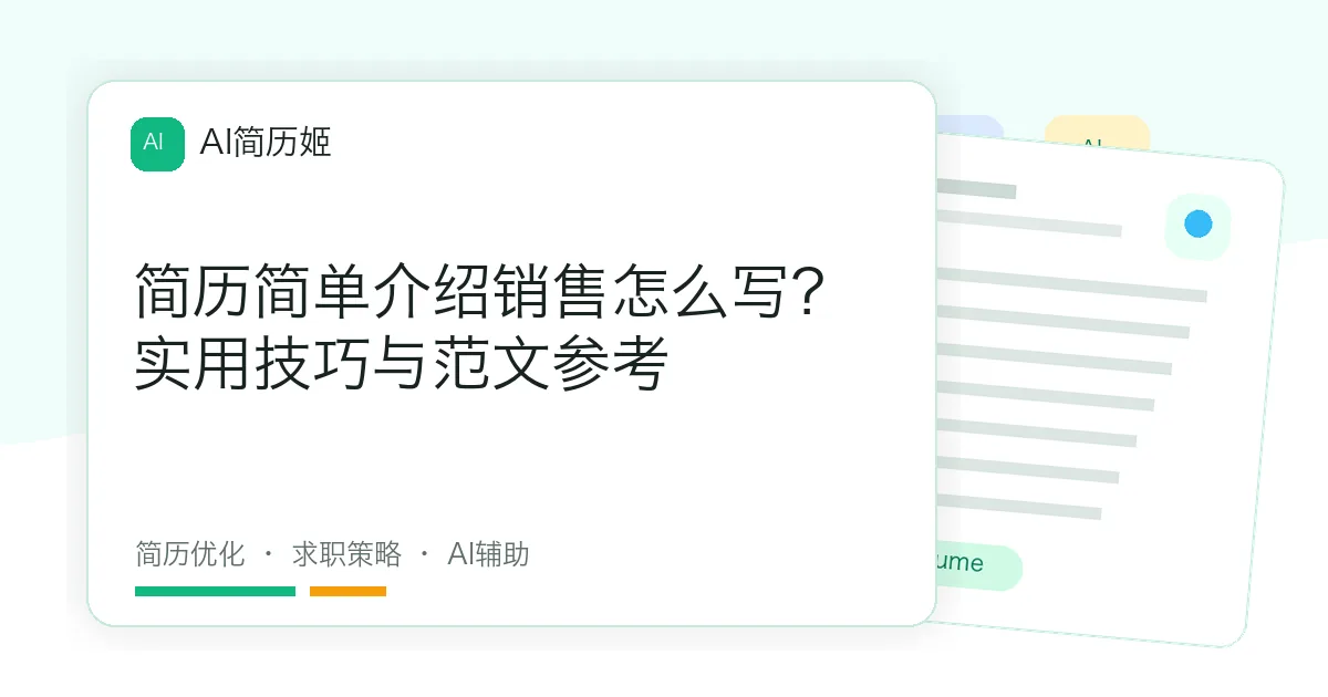 简历简单介绍销售怎么写？实用技巧与范文参考