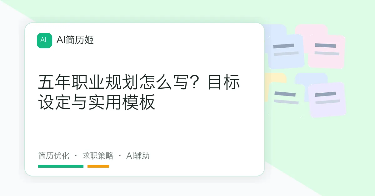 五年职业规划怎么写？目标设定与实用模板