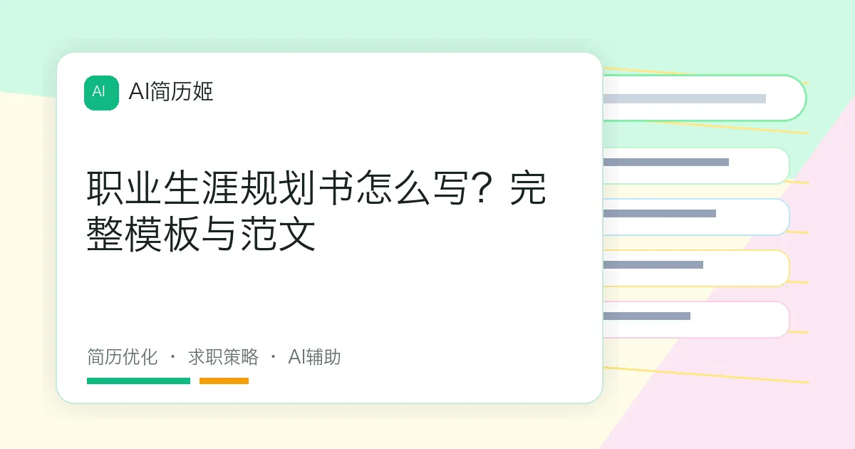 职业生涯规划书怎么写？完整模板与范文