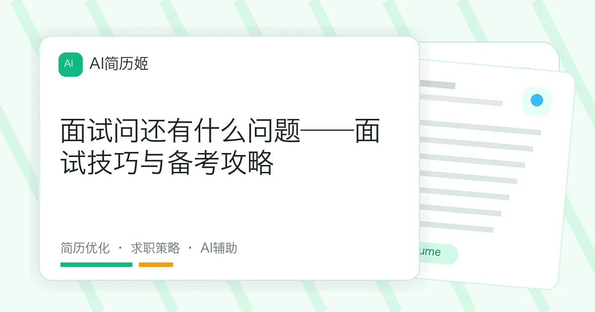 面试问还有什么问题——面试技巧与备考攻略