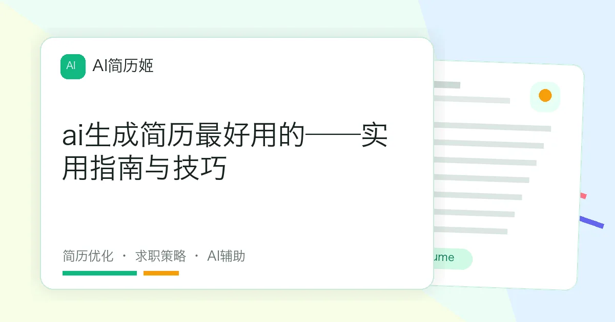 ai生成简历最好用的——实用指南与技巧