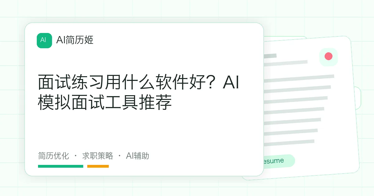 面试练习用什么软件好？AI模拟面试工具推荐