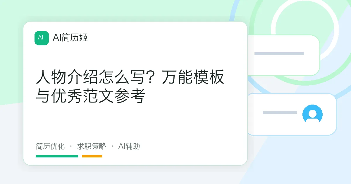 人物介绍怎么写？万能模板与优秀范文参考