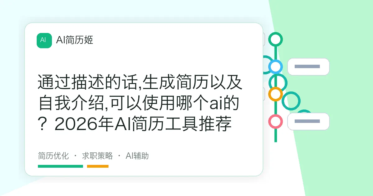 通过描述的话,生成简历以及自我介绍,可以使用哪个ai的？2026年AI简历工具推荐