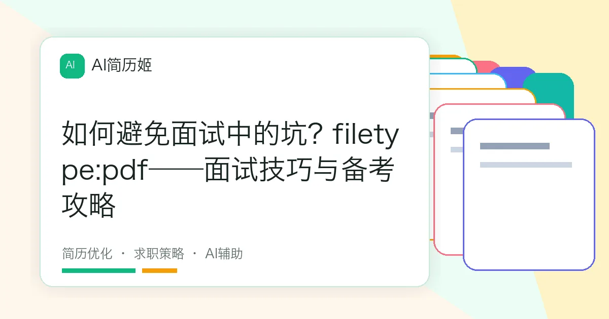 如何避免面试中的坑? filetype:pdf——面试技巧与备考攻略