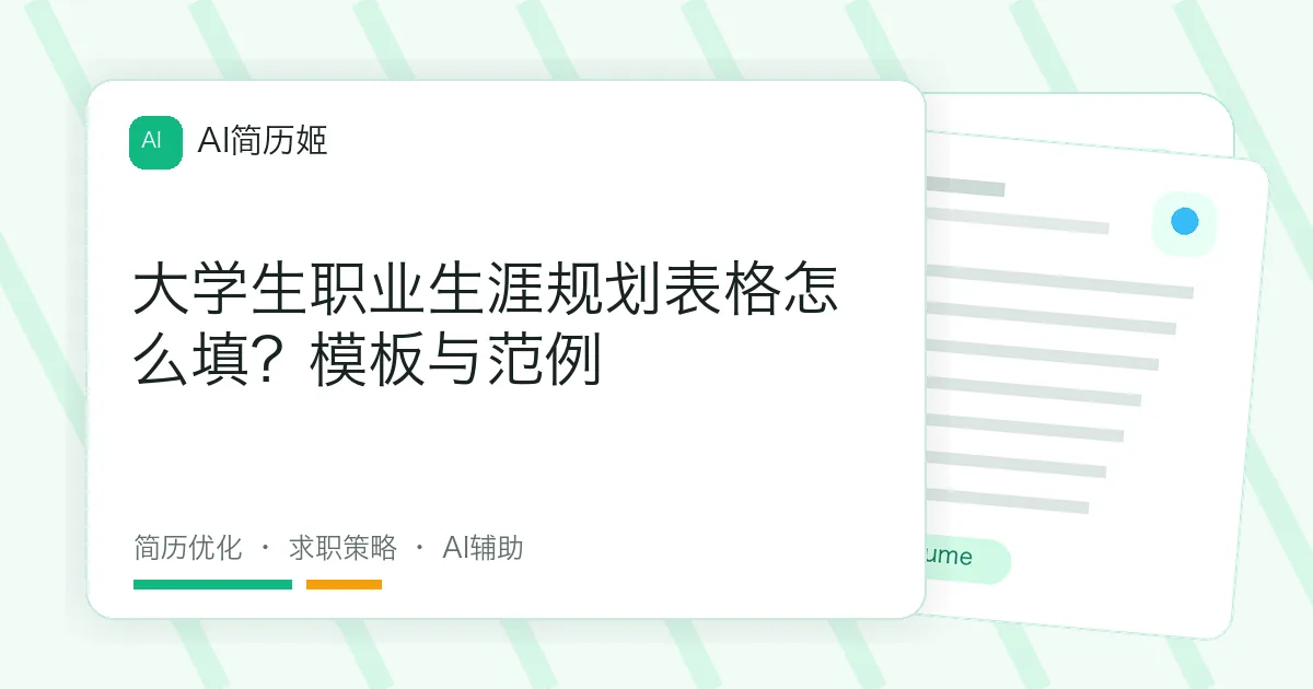 大学生职业生涯规划表格怎么填？模板与范例
