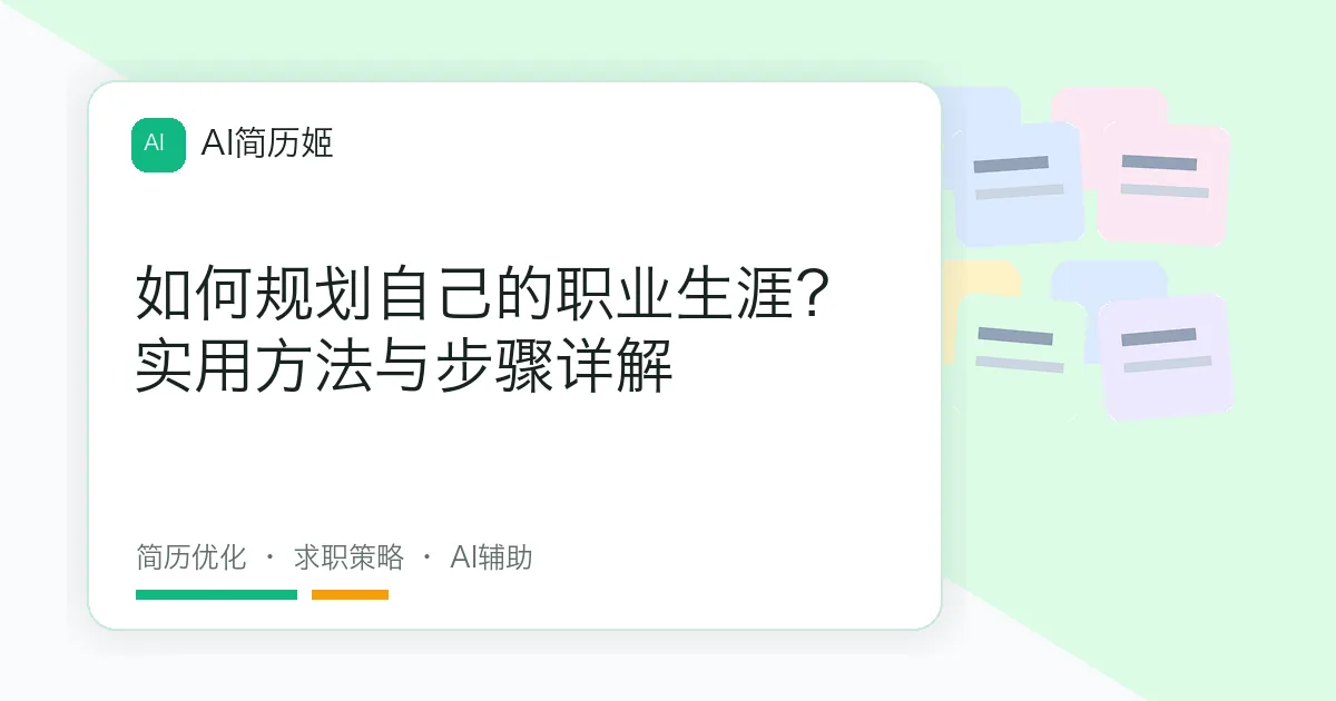 如何规划自己的职业生涯？实用方法与步骤详解