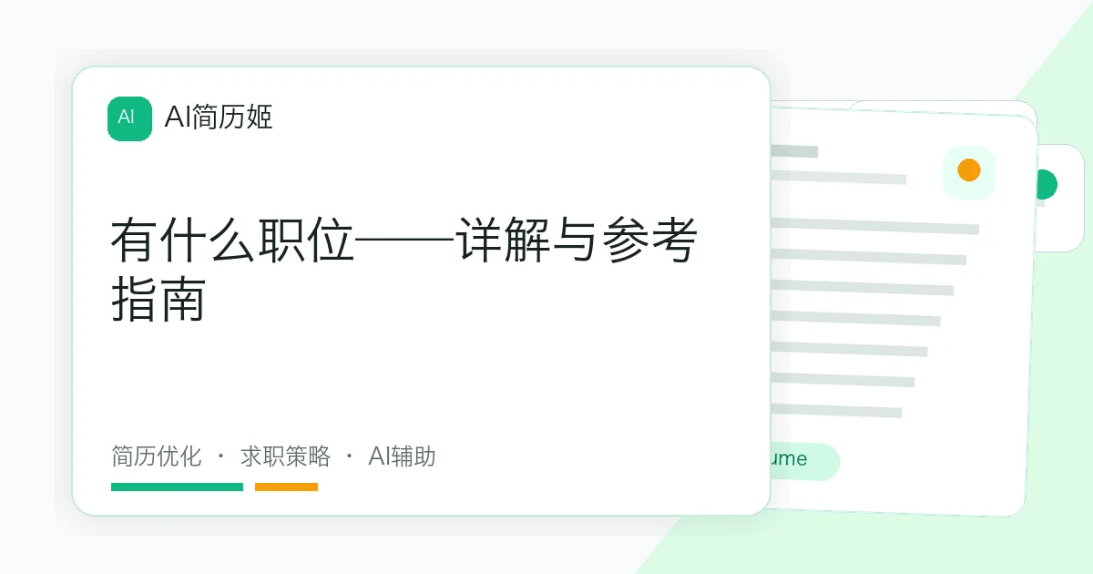 有什么职位——详解与参考指南