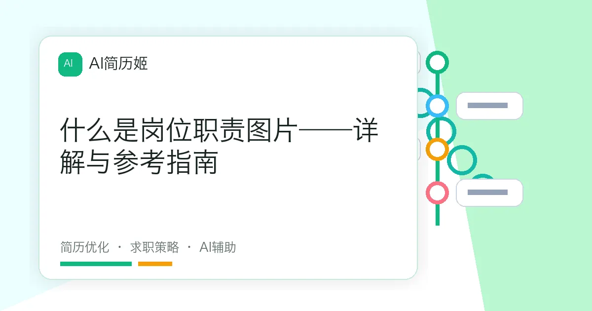 什么是岗位职责图片——详解与参考指南