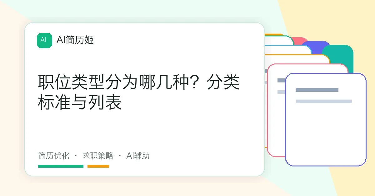 职位类型分为哪几种？分类标准与列表