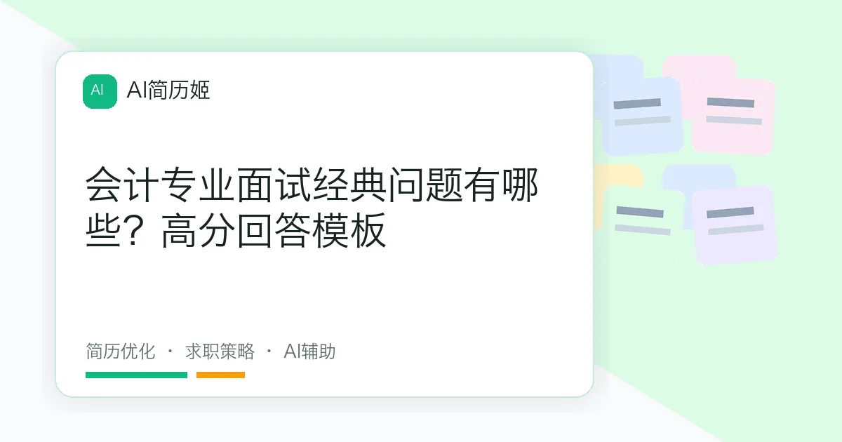 会计专业面试经典问题有哪些？高分回答模板