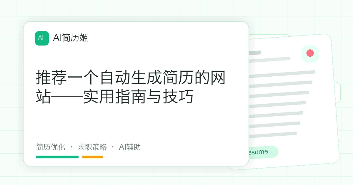 推荐一个自动生成简历的网站——实用指南与技巧