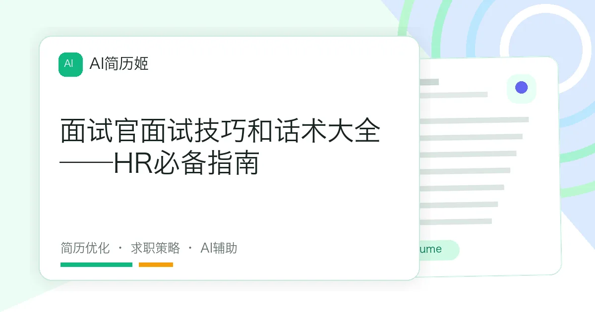 面试官面试技巧和话术大全——HR必备指南