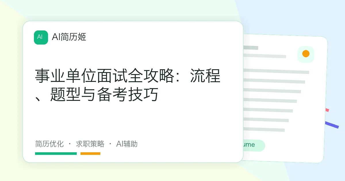 事业单位面试全攻略：流程、题型与备考技巧