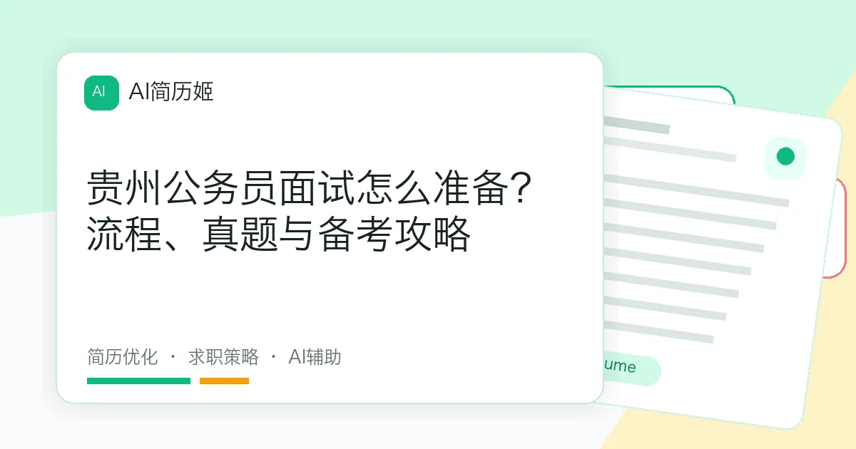 贵州公务员面试怎么准备？流程、真题与备考攻略