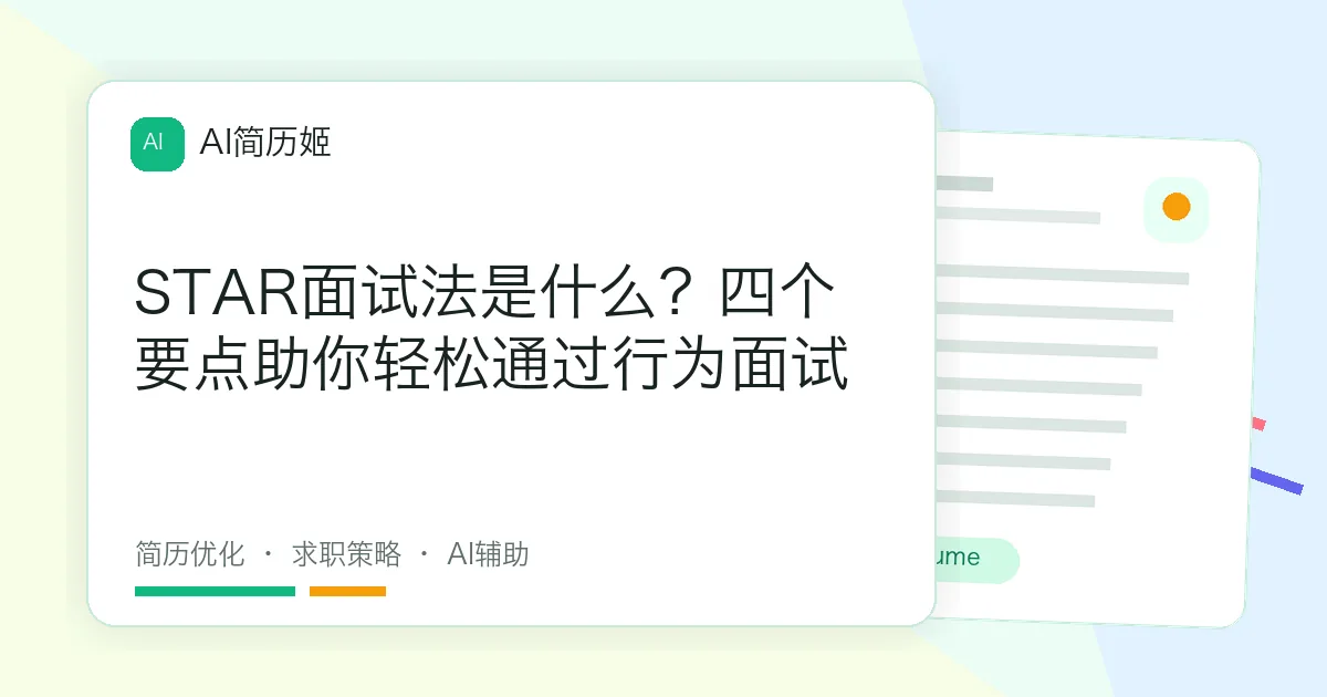 STAR面试法是什么？四个要点助你轻松通过行为面试