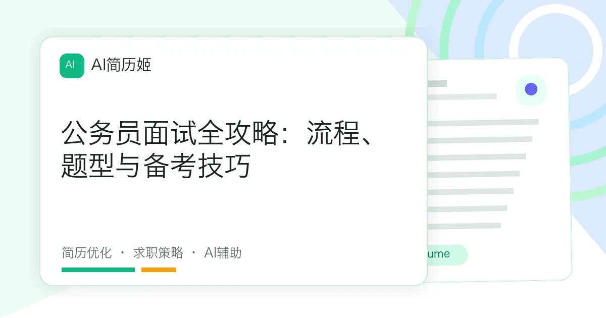 公务员面试全攻略：流程、题型与备考技巧