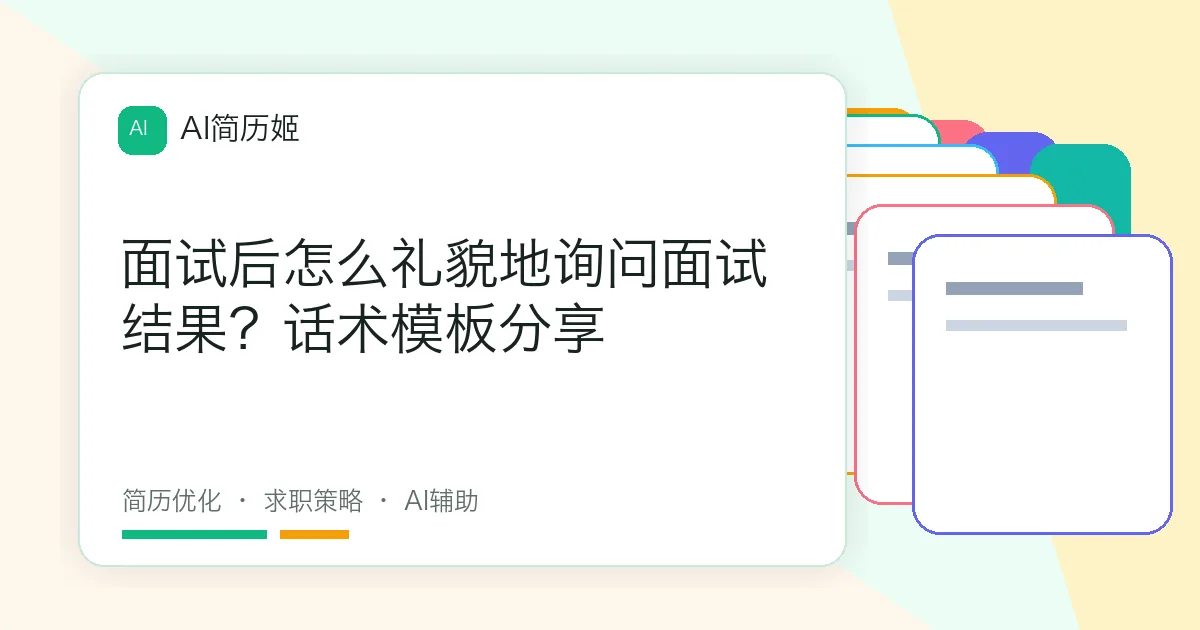 面试后怎么礼貌地询问面试结果？话术模板分享