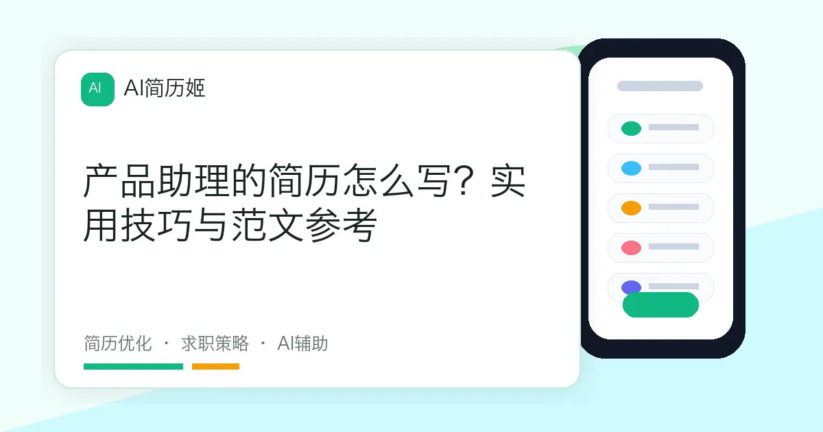 产品助理的简历怎么写？实用技巧与范文参考