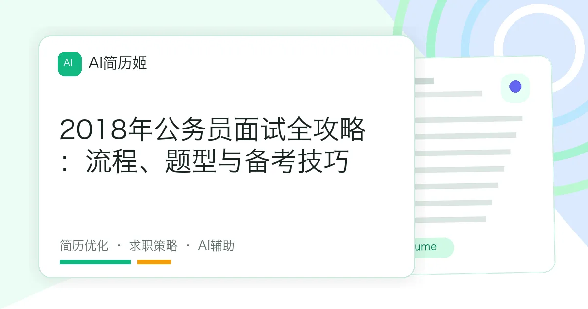 2018年公务员面试全攻略：流程、题型与备考技巧