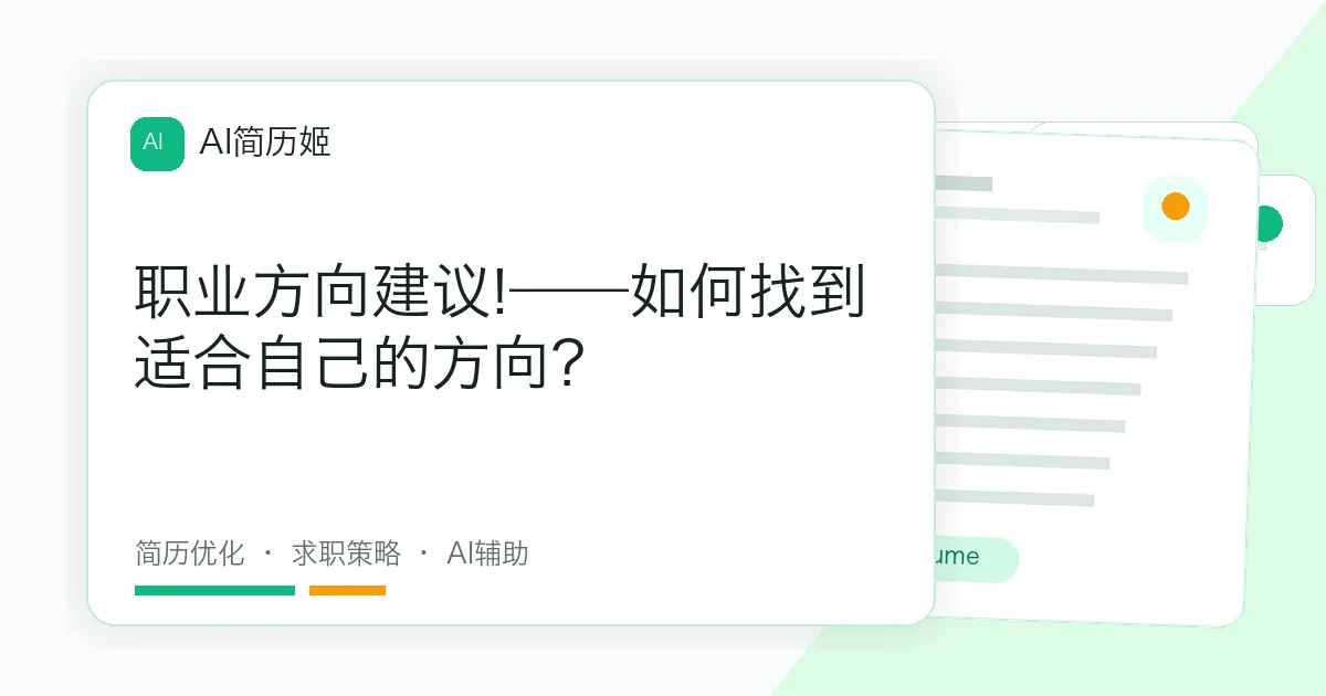 职业方向建议!——如何找到适合自己的方向？