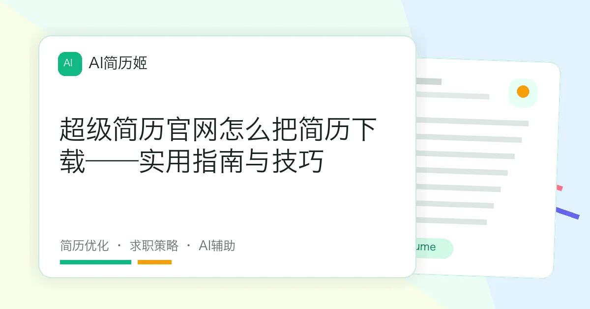 超级简历官网怎么把简历下载——实用指南与技巧