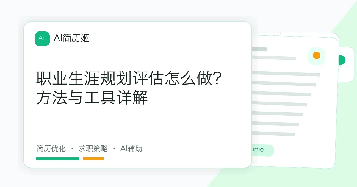 职业生涯规划评估怎么做？方法与工具详解