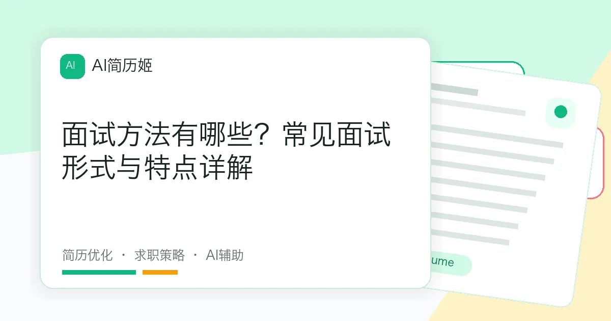 面试方法有哪些？常见面试形式与特点详解