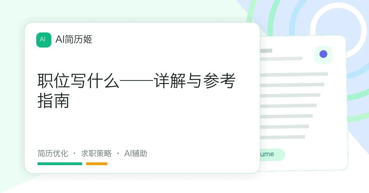 职位写什么——详解与参考指南