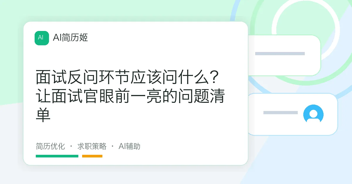 面试反问环节应该问什么？让面试官眼前一亮的问题清单
