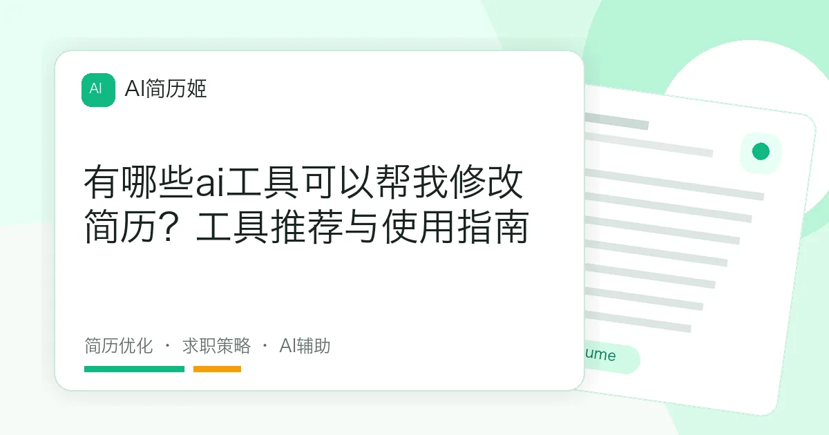 有哪些ai工具可以帮我修改简历？工具推荐与使用指南