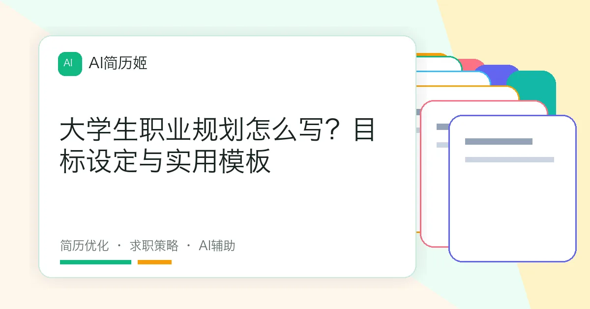 大学生职业规划怎么写？目标设定与实用模板