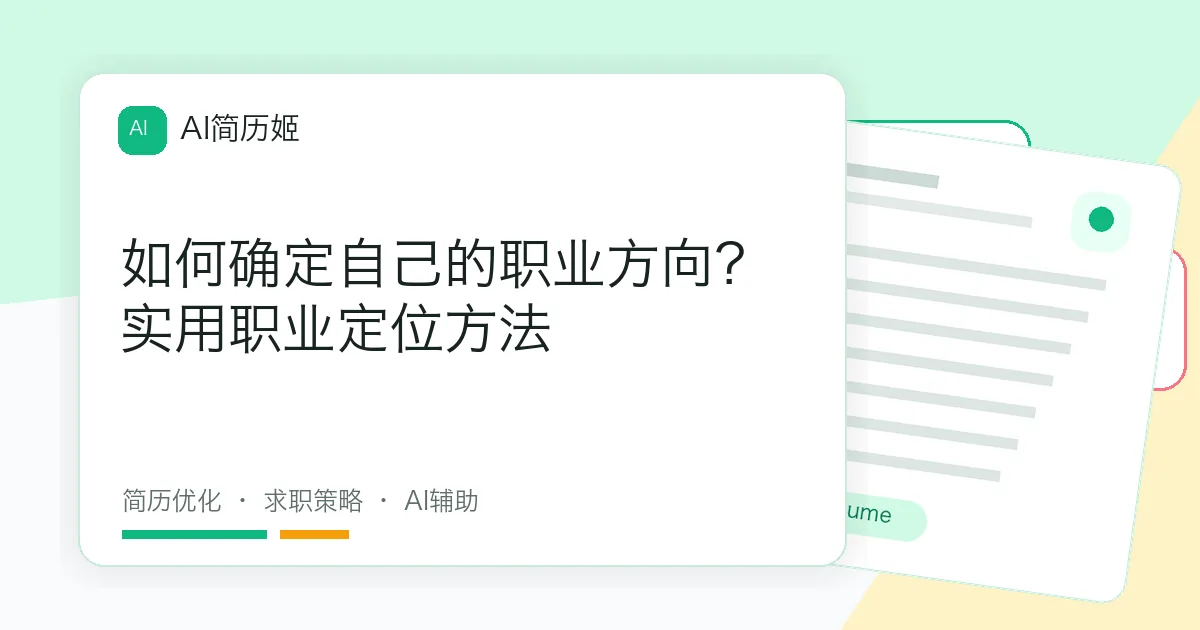 如何确定自己的职业方向？实用职业定位方法