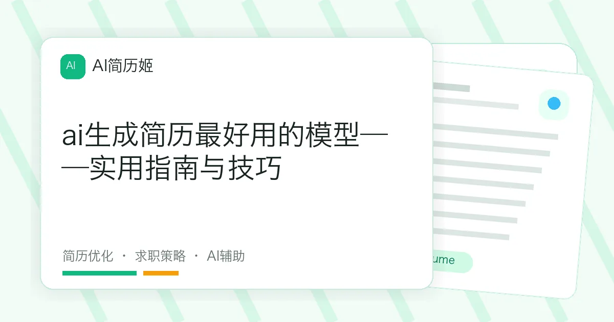 ai生成简历最好用的模型——实用指南与技巧