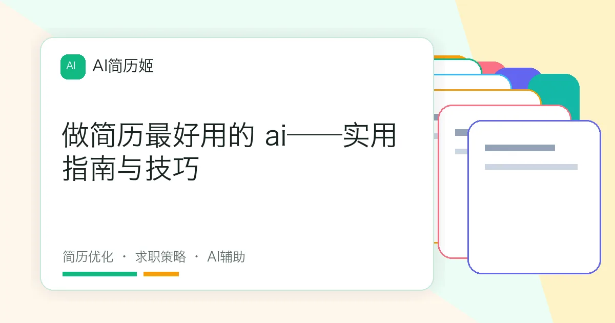 做简历最好用的 ai——实用指南与技巧