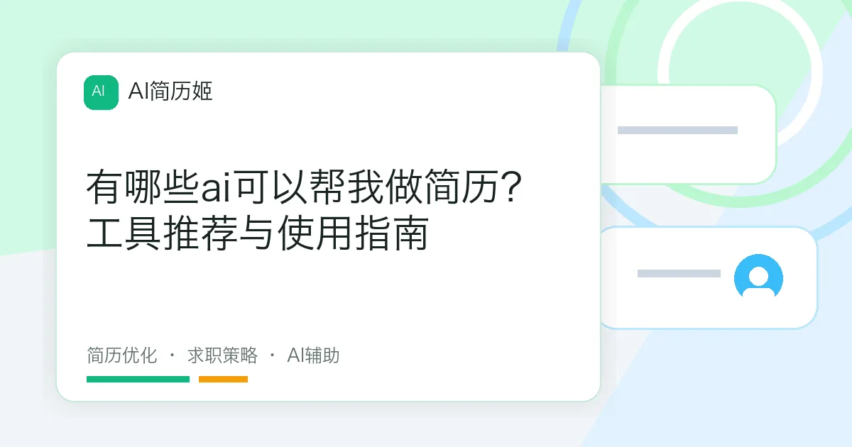 有哪些ai可以帮我做简历？工具推荐与使用指南