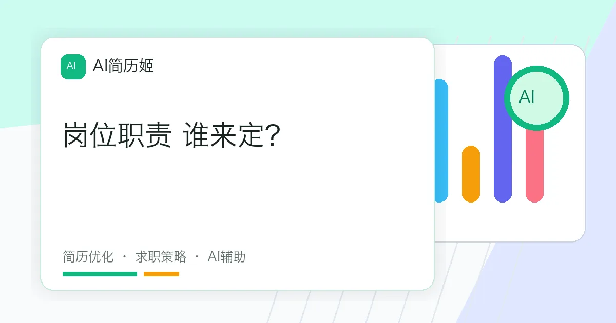 岗位职责 谁来定?