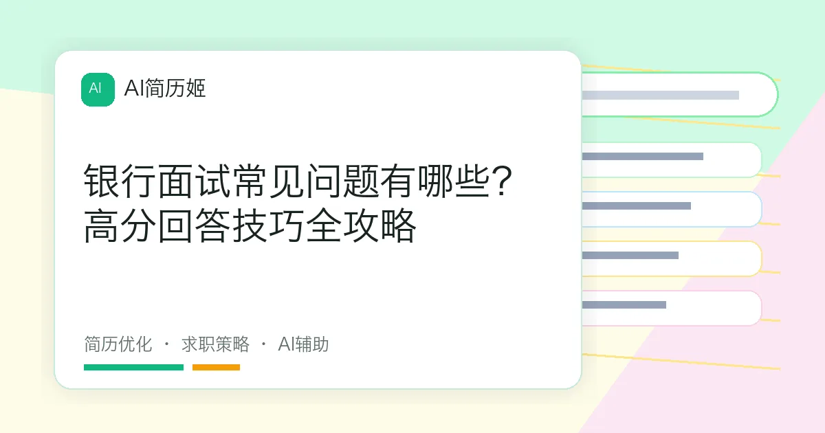 银行面试常见问题有哪些？高分回答技巧全攻略