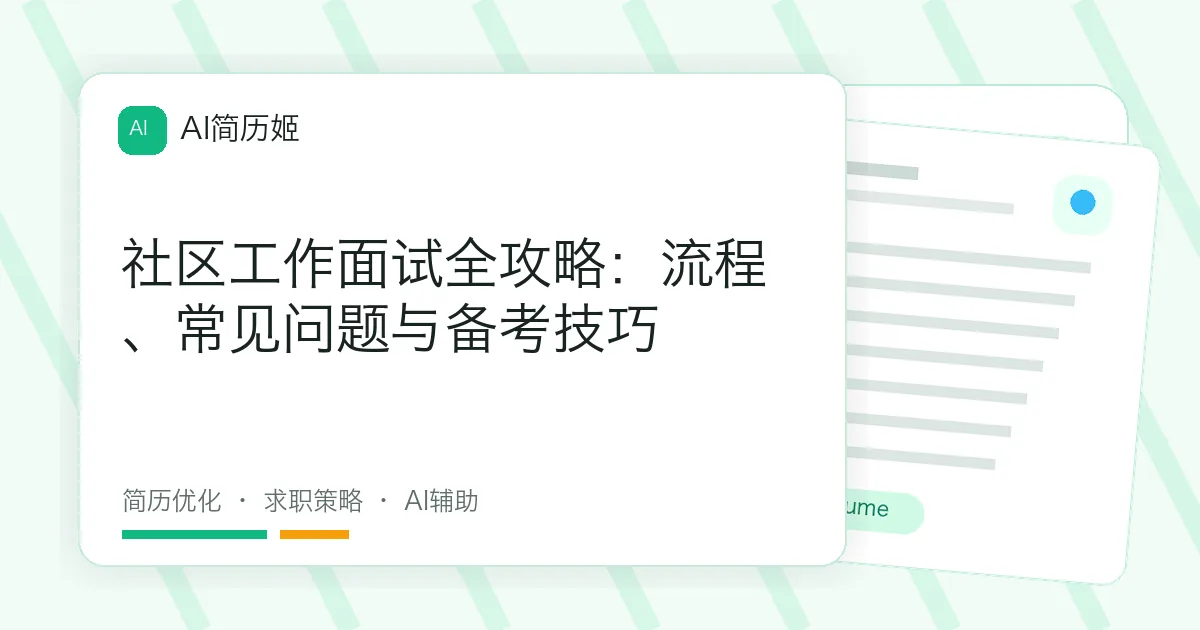 社区工作面试全攻略：流程、常见问题与备考技巧