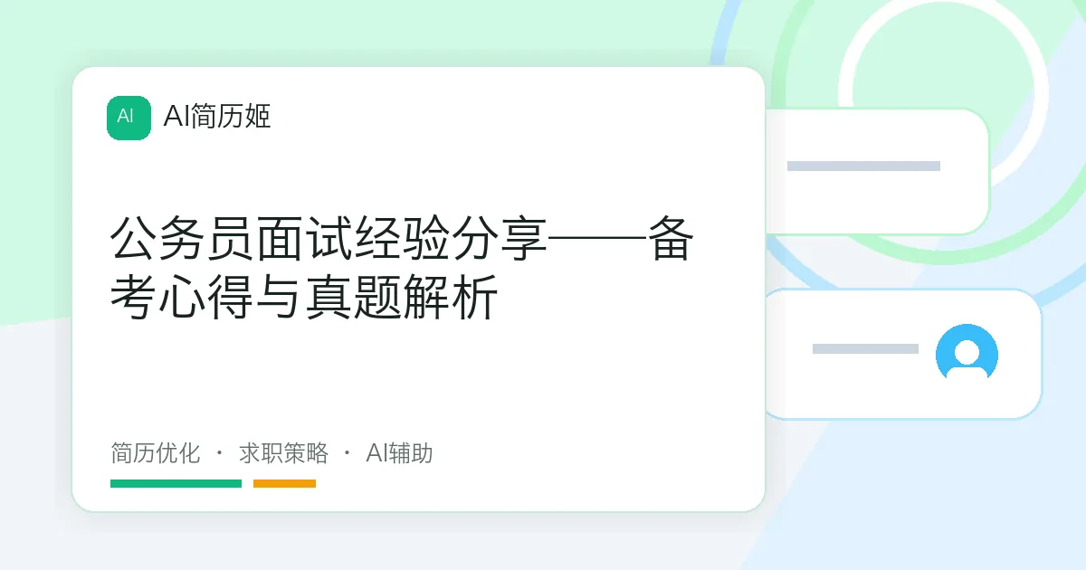 公务员面试经验分享——备考心得与真题解析