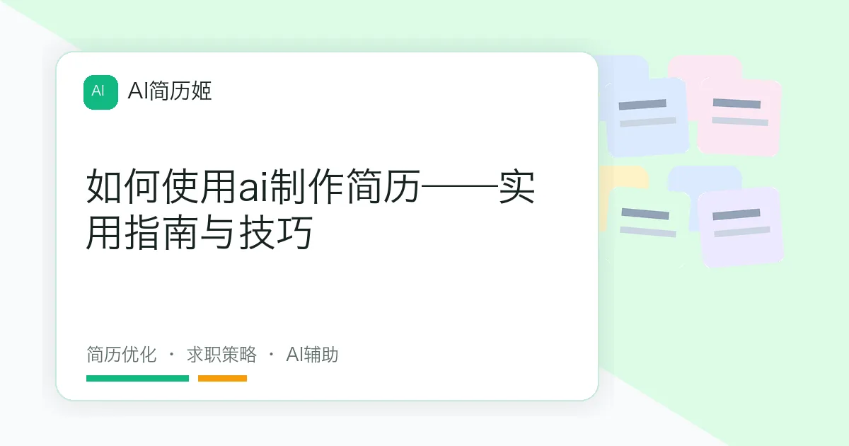 如何使用ai制作简历——实用指南与技巧