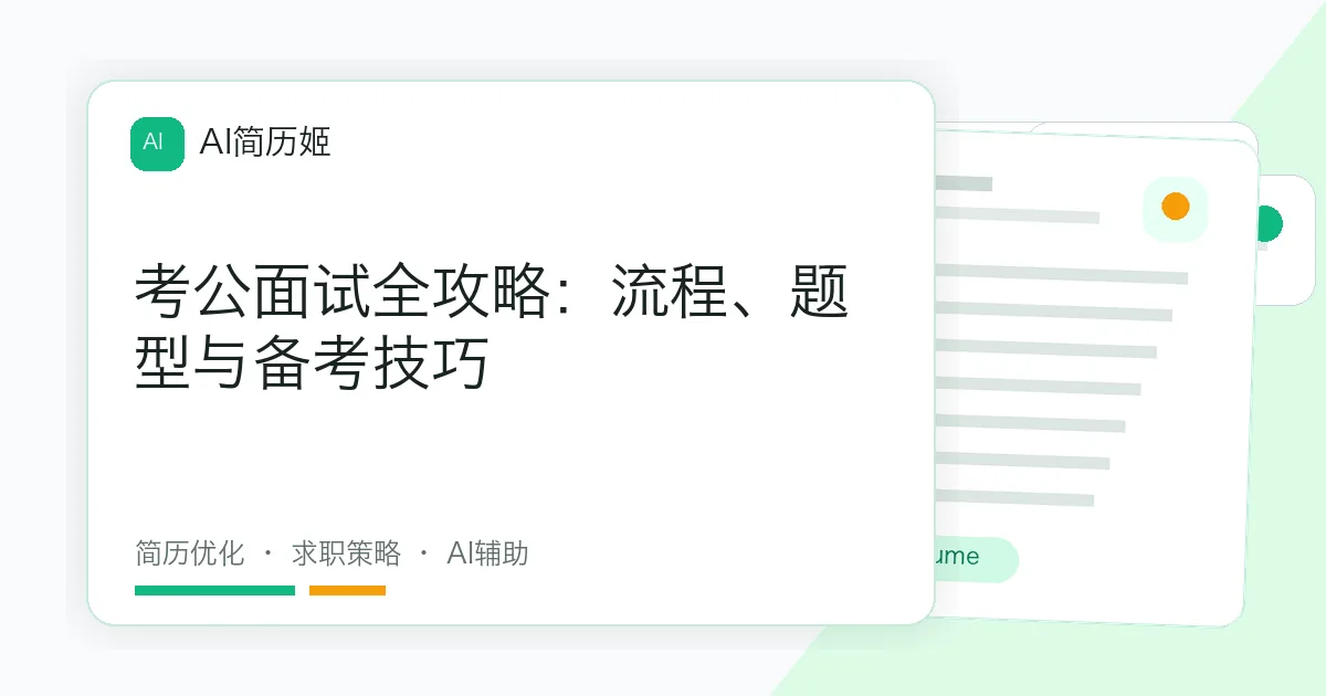 考公面试全攻略：流程、题型与备考技巧