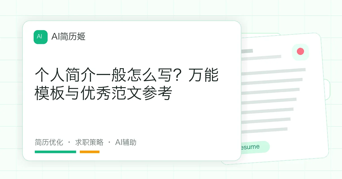 个人简介一般怎么写？万能模板与优秀范文参考